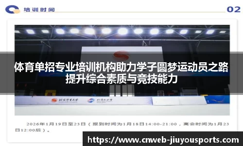 体育单招专业培训机构助力学子圆梦运动员之路提升综合素质与竞技能力