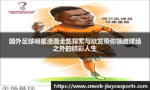 国外足球明星漫画全集探索与欣赏带你领略球场之外的精彩人生