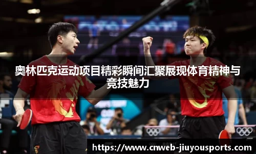 奥林匹克运动项目精彩瞬间汇聚展现体育精神与竞技魅力